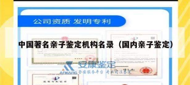 中国著名亲子鉴定机构名录（国内亲子鉴定）