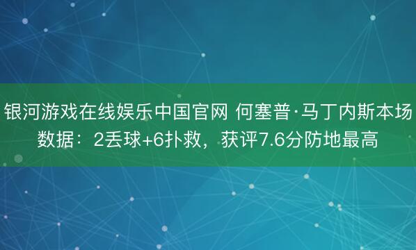 银河游戏在线娱乐中国官网 何塞普·马丁内斯本场数据：2丢球+6扑救，获评7.6分防地最高