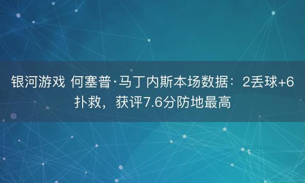 银河游戏 何塞普·马丁内斯本场数据：2丢球+6扑救，获评7.6分防地最高