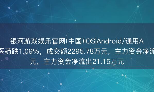 银河游戏娱乐官网(中国)IOS|Android/通用APP下载 百花医药跌1.09%，成交额2295.78万元，主力资金净流出21.15万元