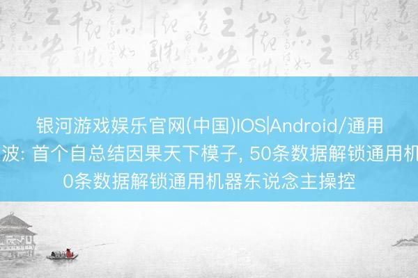 银河游戏娱乐官网(中国)IOS|Android/通用APP下载 蚂蚁灵波: 首个自总结因果天下模子， 50条数据解锁通用机器东说念主操控