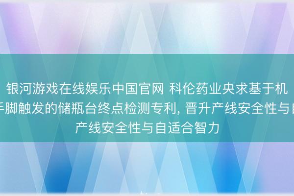银河游戏在线娱乐中国官网 科伦药业央求基于机器东谈主手脚触发的储瓶台终点检测专利， 晋升产线安全性与自适合智力