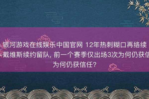 银河游戏在线娱乐中国官网 12年热刺糊口再络续! 本-戴维斯续约留队， 前一个赛季仅出场3次为何仍获信任?
