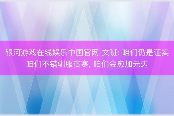 银河游戏在线娱乐中国官网 文班: 咱们仍是证实咱们不错驯服贫寒, 咱们会愈加无边